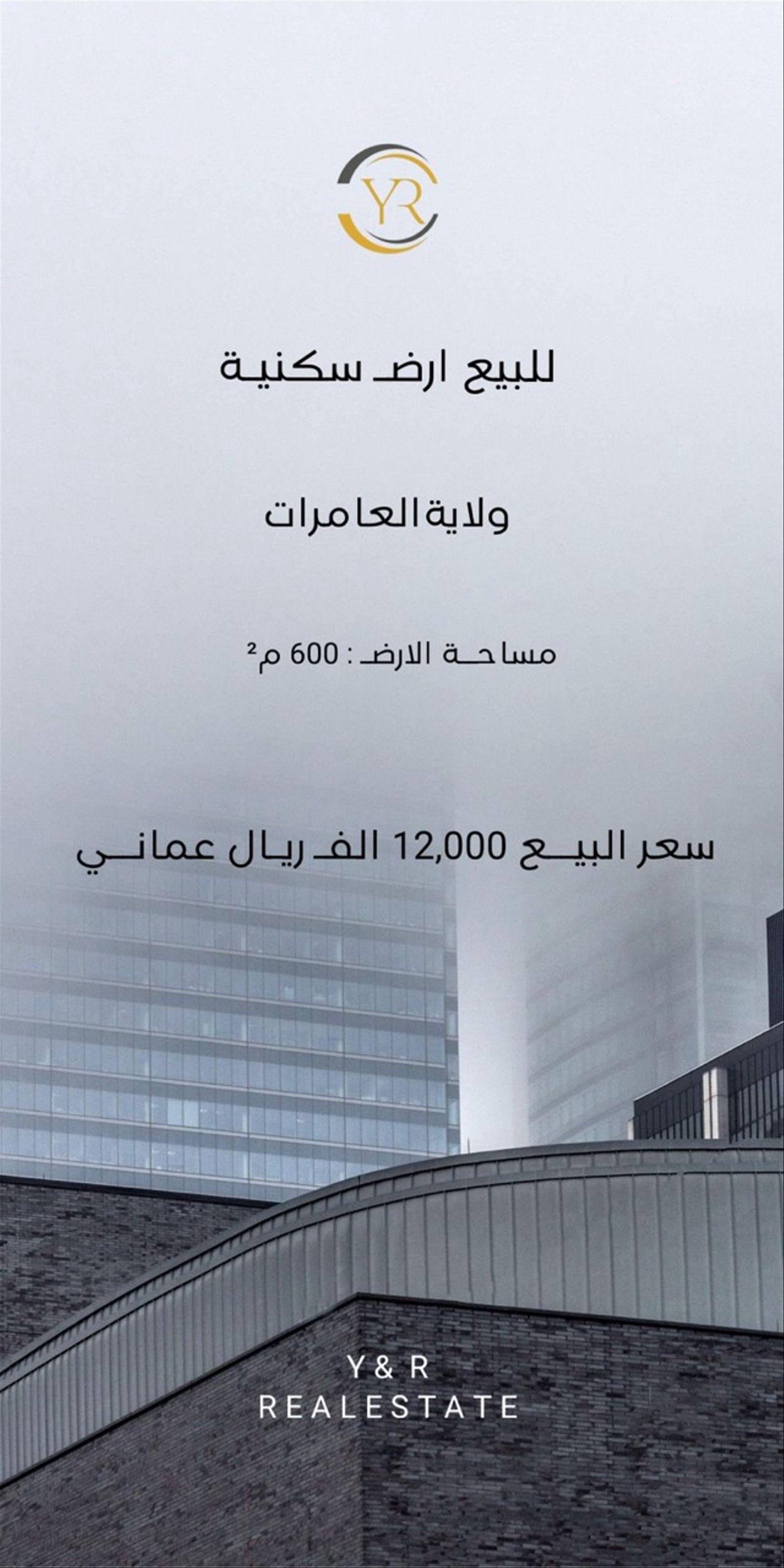 Residential Land in Muscat, Al Amrat