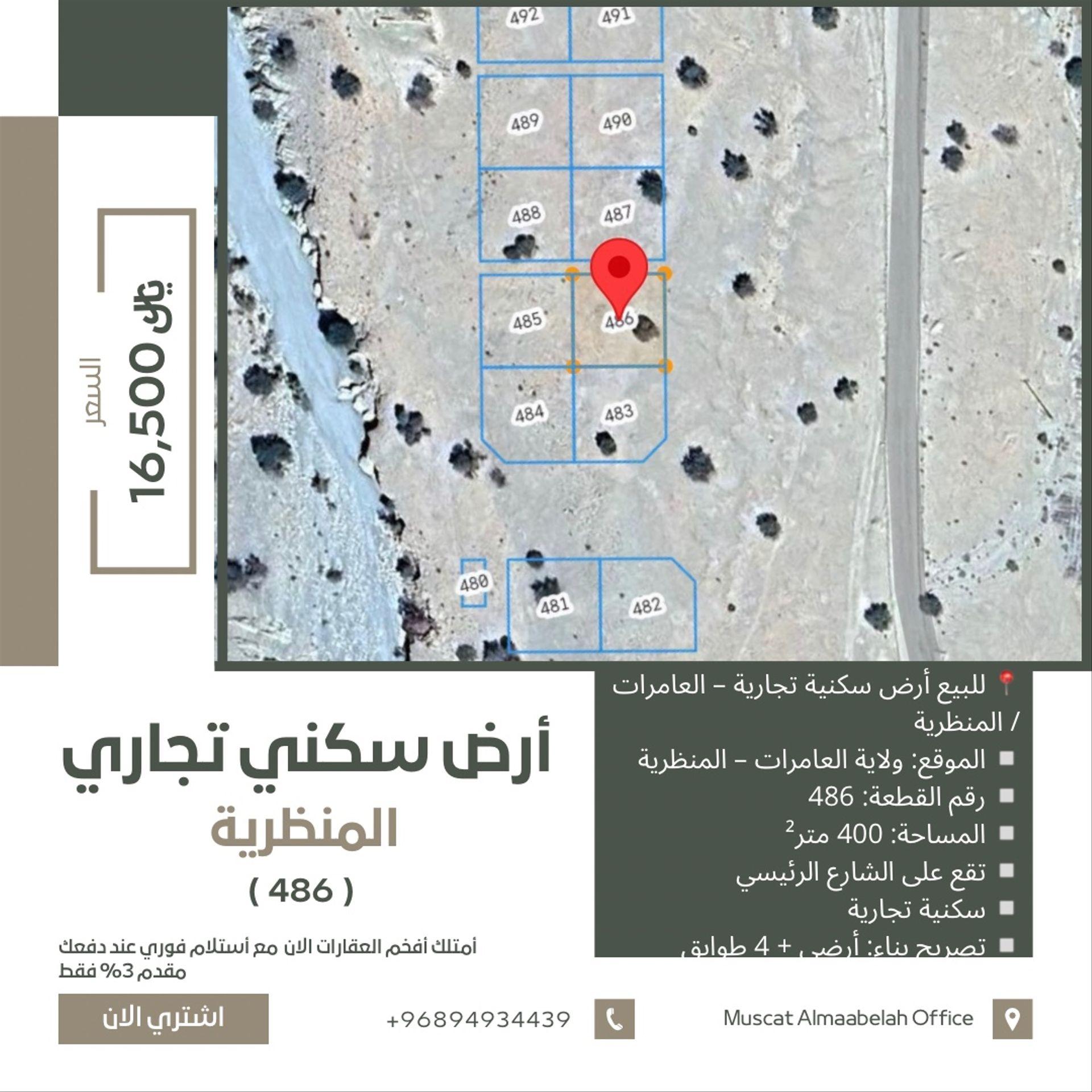 Commercial Land in Muscat, Al Amrat