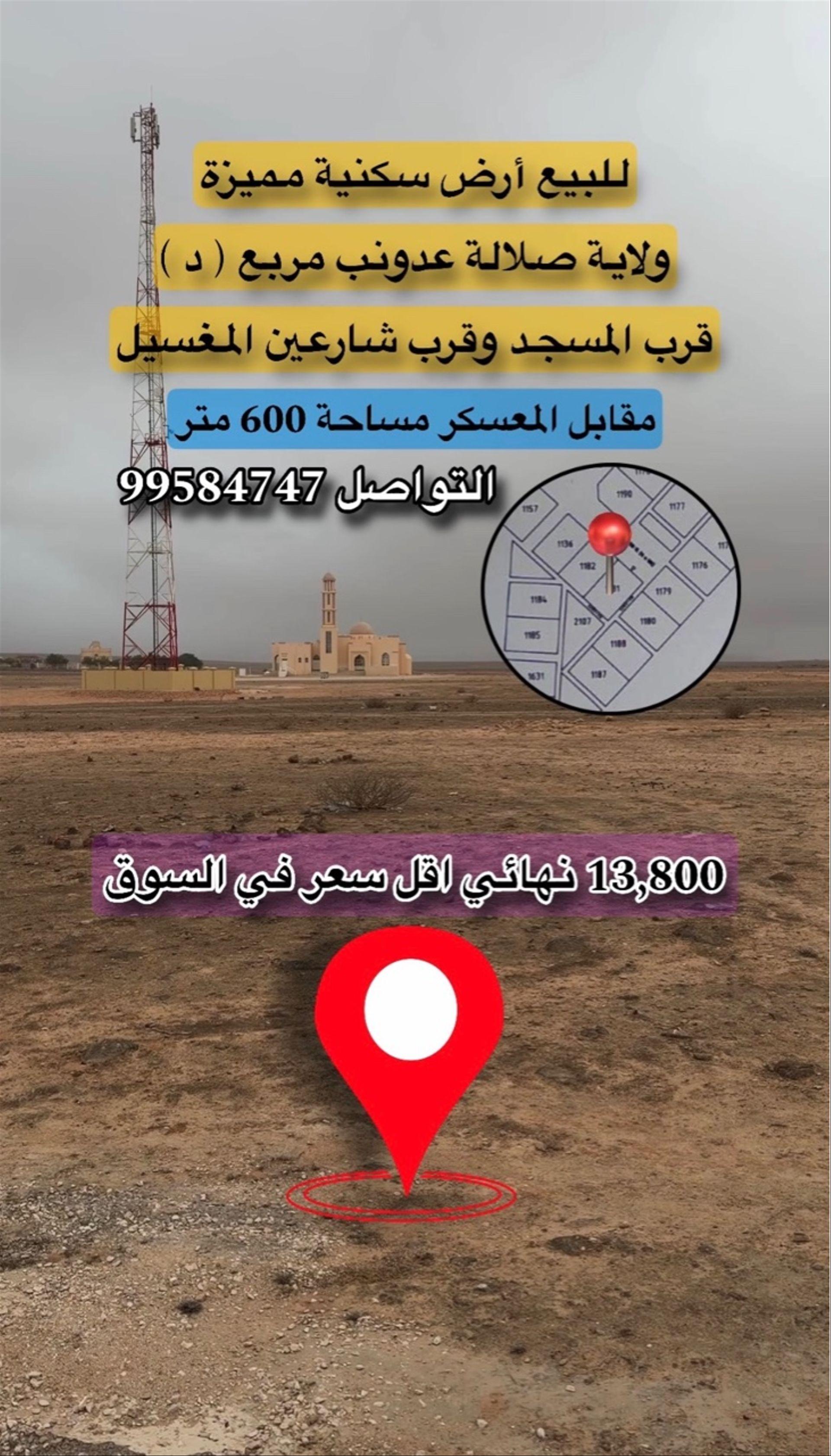 Residential Land in Salalah, Dhofar