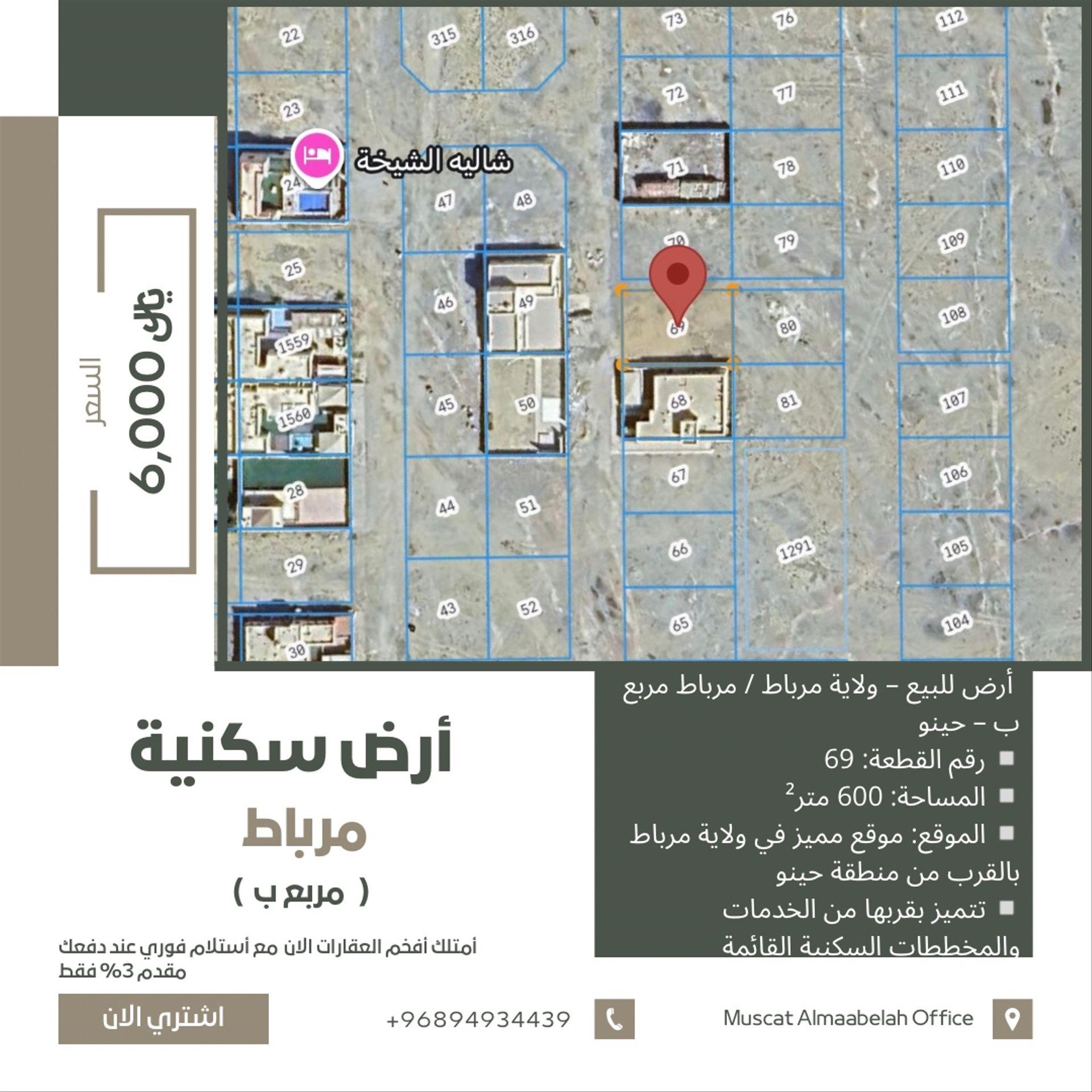 Residential Land in Mirbat, Dhofar