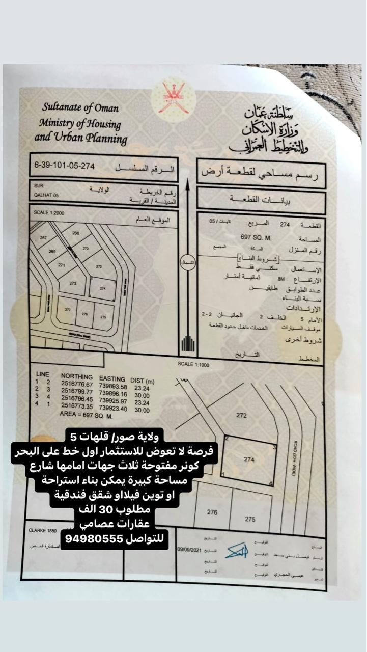 Residential Land in Sur, Ash Sharqiyah South
